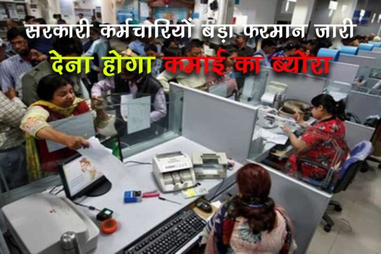 अब सरकारी कर्मचारियों को देनी होगी प्रॉपर्टी की जानकारी, सही जानकारी नहीं देने पर होगी बड़ी कार्रवाई, आदेश जारी