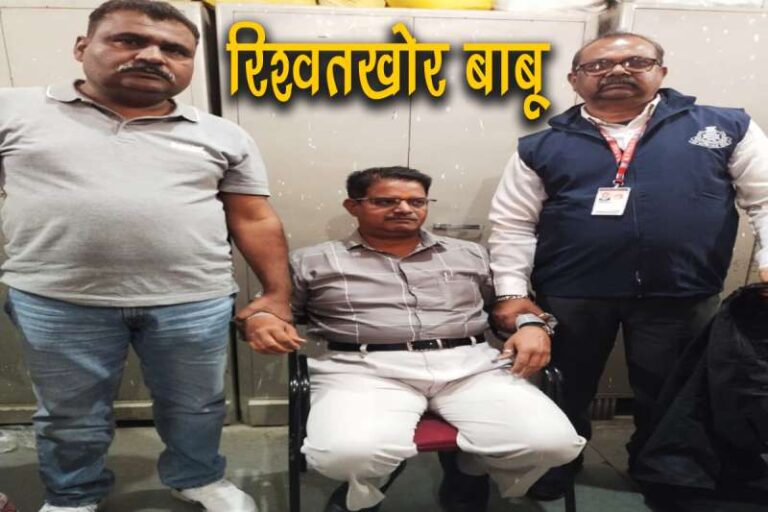 EOW उज्जैन की कार्यवाही: जनपद आलोट जिला रतलाम के सहायक लेखा अधिकारी मनीष ललावत को 15 हज़ार की रिश्वत लेते रंगे हाँथो पकड़ा