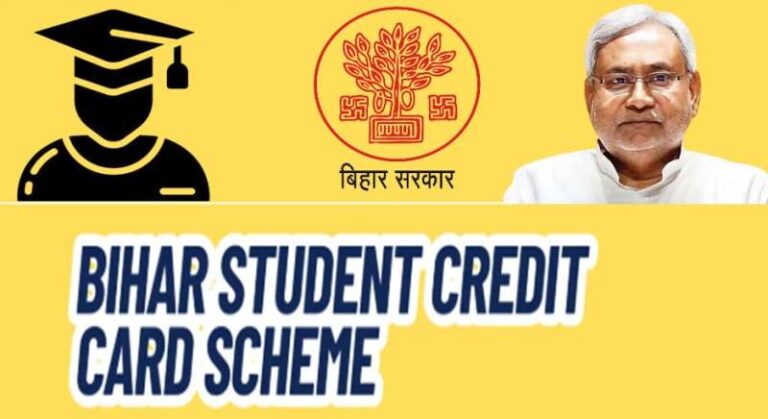 बिहार स्टूडेंट क्रेडिट कार्ड योजना का लाभ 12वीं पास छात्र उठा सकते हैं
