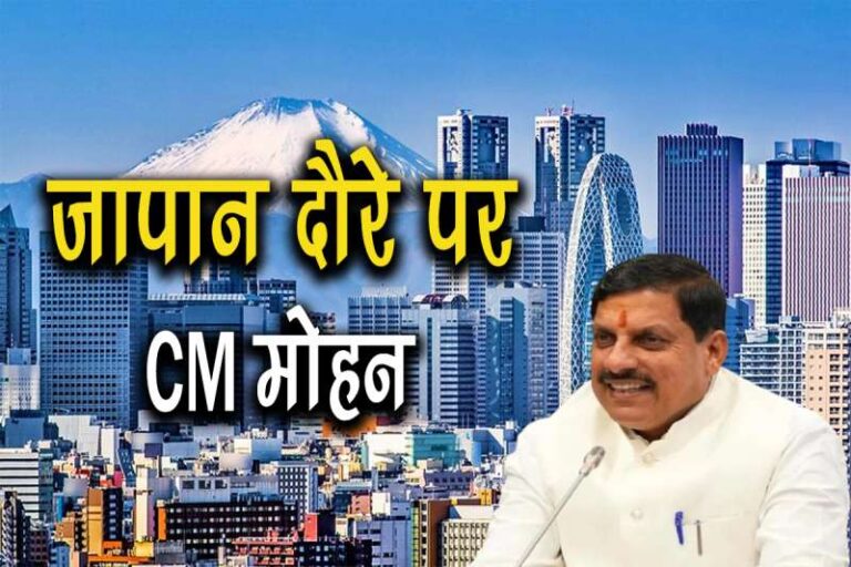 जापान दौरे से पूर्व मोहन यादव ने कहा, ‘टेक्नोलॉजी और आर्थिक दृष्टि’ से प्रदेश के साथ जुड़कर काम करने वाला है जापान