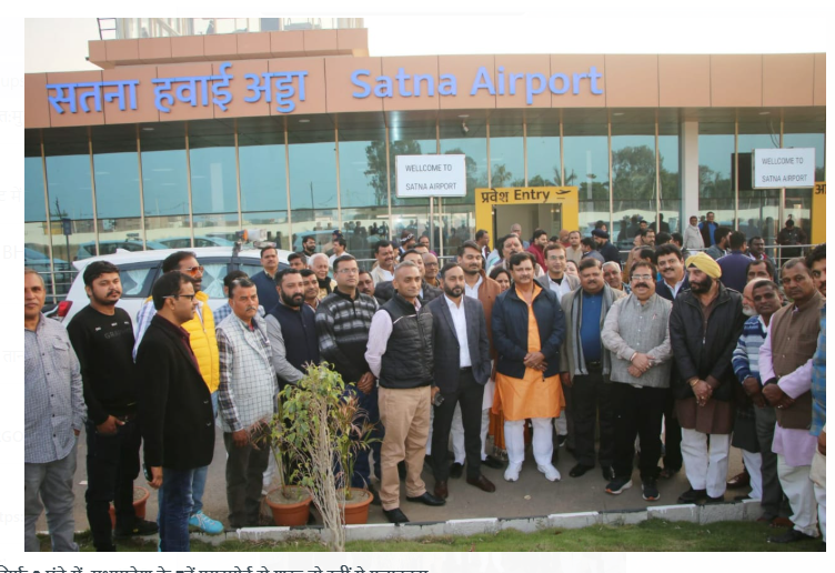 सतना टू भोपाल सिर्फ 2 घंटे में, मध्यप्रदेश के 7वें एयरपोर्ट से शुरू हो रहीं ये फ्लाइट्स सतना टू भोपाल सिर्फ 2 घंटे में, मध्यप्रदेश के 7वें एयरपोर्ट से शुरू हो रहीं ये फ्लाइट्स