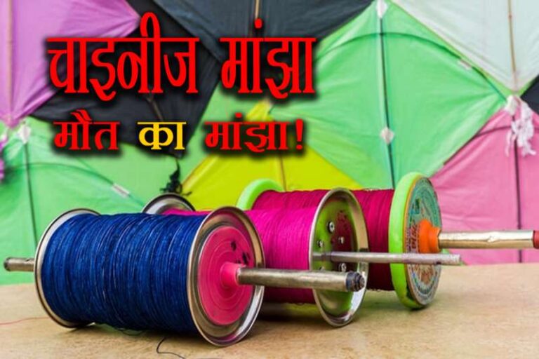 चाइनीज मांझे से गला कटने पर छात्र की मौत, मोटरसाइकिल चला रहा था छात्र चाइनीज मांझे से गला कटने पर छात्र की मौत, मोटरसाइकिल चला रहा था छात्र