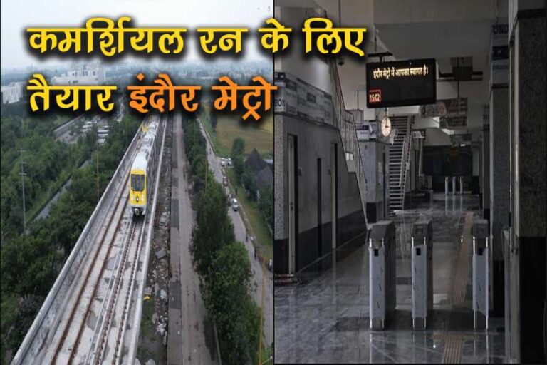 इंदौर: तीन स्टेशन तैयार, सेफ्टी ऑडिट के बाद मेट्रो के कमर्शियल रन की तैयारी इंदौर: तीन स्टेशन तैयार, सेफ्टी ऑडिट के बाद मेट्रो के कमर्शियल रन की तैयारी
