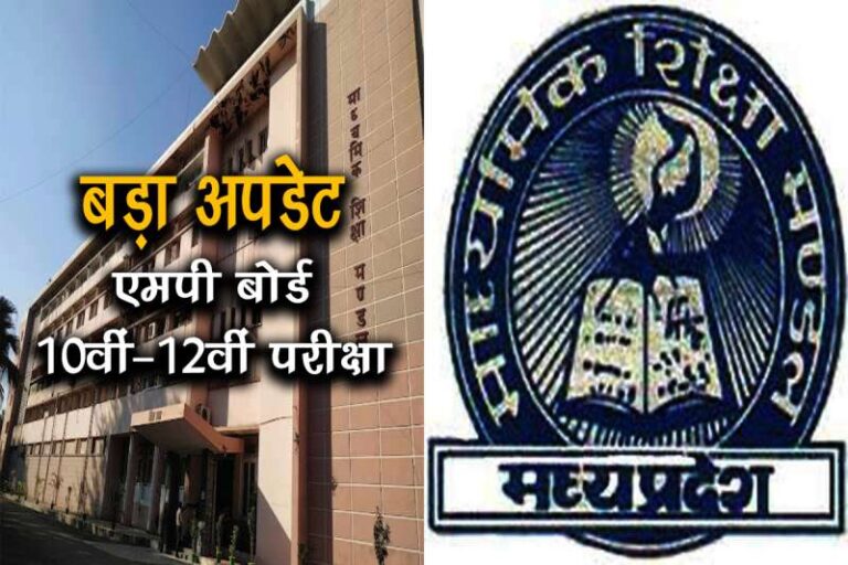 एमपी बोर्ड की 10वीं-12वीं की परीक्षा तिथियों में बदलाव, आदेश जारी
