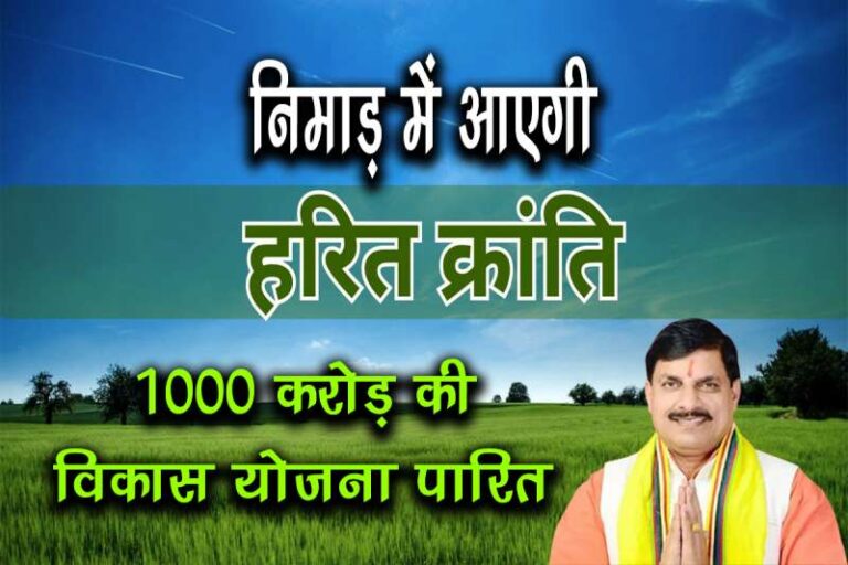 निमाड़ में आएगी हरित क्रांति:1000 करोड़ की योजना पारित, अहिल्या नगरी की हरयाली को लगेंगे चार-चांद
