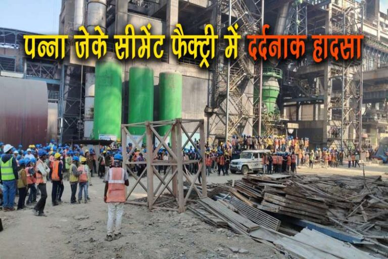 पन्ना सीमेंट फैक्ट्री में हुआ हादसा, दो मजदूरों की मौत, बाकी घायल पन्ना सीमेंट फैक्ट्री में हुआ हादसा, दो मजदूरों की मौत, बाकी घायल
