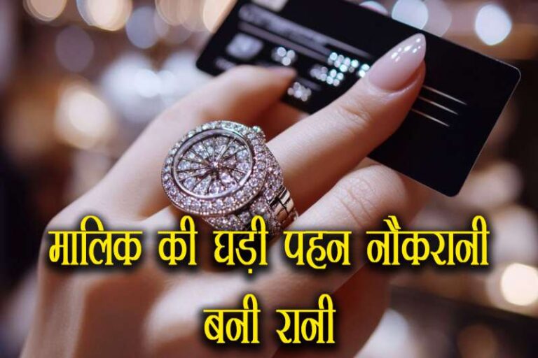 मालिक की घड़ी पहनकर नौकरानी बन गई ‘रानी’, WhatsApp स्टेटस देख घर पहुंची पुलिस तो मां के पास भी मिला ‘माल’