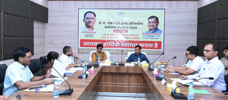 छत्तीसगढ भवन एवं अन्य सन्निर्माण कर्मकार कल्याण मण्डल के संचालक मण्डल की बैठक: बैठक में 580 करोड़ रूपए का बजट का अनुमोदन… छत्तीसगढ भवन एवं अन्य सन्निर्माण कर्मकार कल्याण मण्डल के संचालक मण्डल की बैठक: बैठक में 580 करोड़ रूपए का बजट का अनुमोदन…