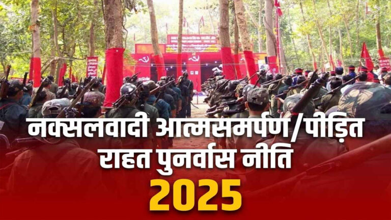 रायपुर : छत्तीसगढ़ में लागू हुई नक्सलवादी आत्मसमर्पण/पीड़ित राहत पुनर्वास नीति-2025