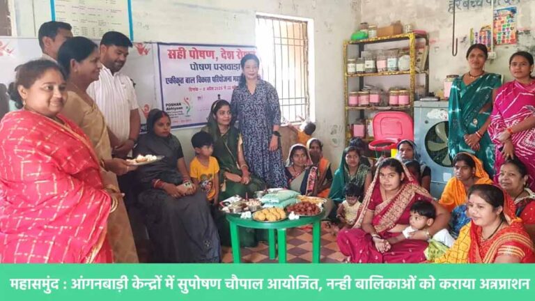 आंगनबाड़ी केन्द्रों में सुपोषण चौपाल आयोजित, नन्ही बालिकाओं को कराया अन्नप्राशन