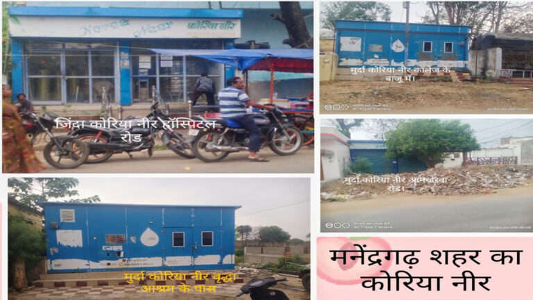 मनेंद्रगढ़ शहर में केवल एक ही कोरिया नीर जिंदा बाकि पड़े मुर्दा, इन मुर्दा पड़े कोरिया नीरो का कब होगा जीणोद्धार