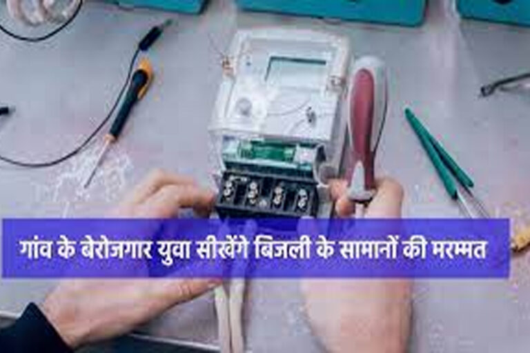 धमतरी : गांव के बेरोजगार युवा सीखेंगे बिजली के सामानों की मरम्मत
