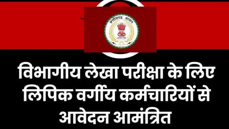 रायपुर : लेखा प्रशिक्षण सत्र जुलाई-अक्टूबर के लिए लिपिक वर्गीय कर्मचारियों के आवेदन 31 मई तक आमंत्रित