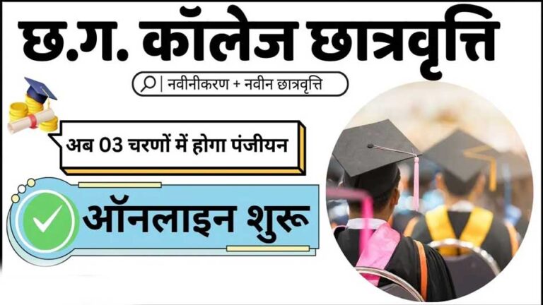 पोस्ट मैट्रिक छात्रवृत्ति हेतु नवीनीकरण एवं नवीन आवेदनों के लिए ऑनलाइन आवेदन तीन चरणों में आमंत्रित