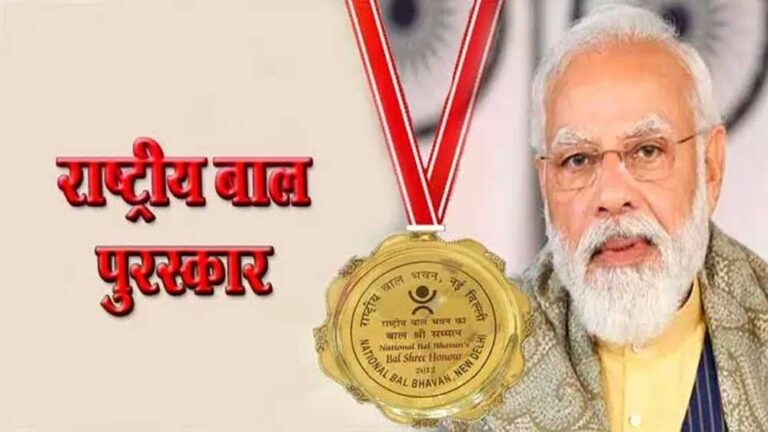 प्रधानमंत्री राष्ट्रीय बाल पुरस्कार 2025 के लिए नामांकन शुरू, अंतिम तिथि 31 जुलाई