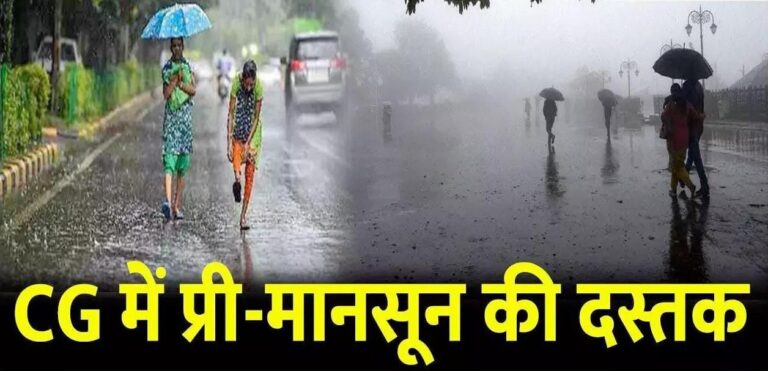 CG Weather Update- छत्तीसगढ़ में प्री-मानसून की दस्तक: बारिश ने दी गर्मी से राहत, तापमान में आई गिरावट…अगले 7 दिनों तक यलो अलर्ट, बस्तर में ऑरेंज अलर्ट जारी…