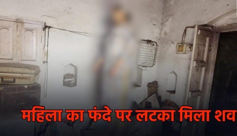 CG Crime: सराफा कारोबारी की पत्नी की फंदे पर लटकी मिली लाश, इलाके में मचा हड़कंप, पुलिस ने शव को कब्जे में लेकर जांच शुरू की, आत्महत्या या कुछ और?