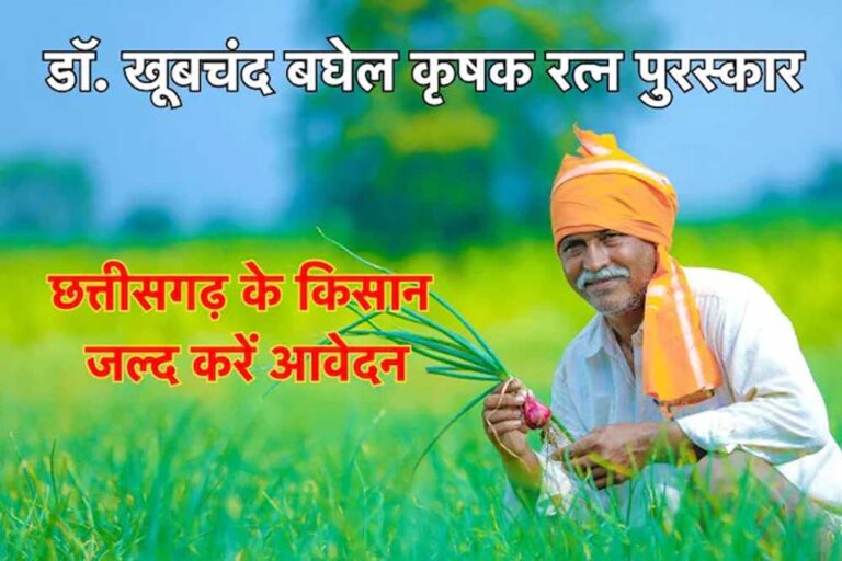अम्बिकापुर : डॉ. खूबचंद बघेल कृषक रत्न पुरस्कार के लिए आवेदन आमंत्रित