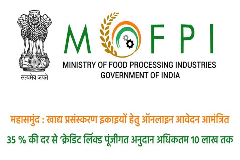 महासमुंद : प्रधानमंत्री सूक्ष्म खाद्य उद्योग उन्नयन योजना : खाद्य प्रसंस्करण इकाइयों हेतु ऑनलाइन आवेदन आमंत्रित