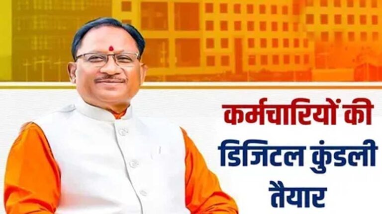 रायपुर : मुख्यमंत्री विष्णु देव साय के नेतृत्व में ई-गवर्नेंस की ओर बड़ा कदम: अब कर्मचारियों की ‘कुंडली’ मोबाइल एप पर