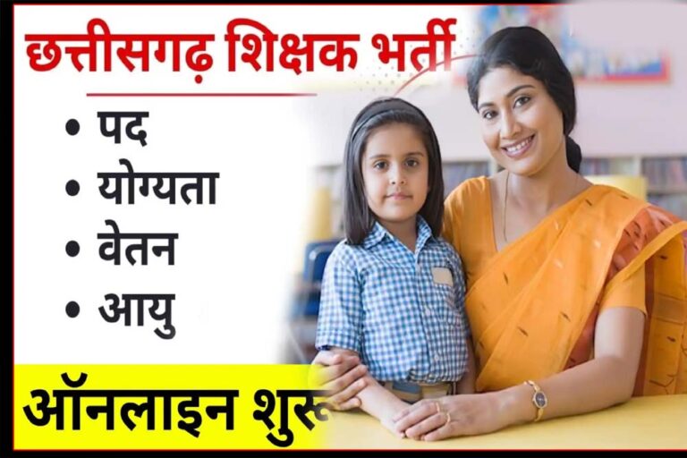 रायपुर : छत्तीसगढ़ में होगी शिक्षकों की भर्ती