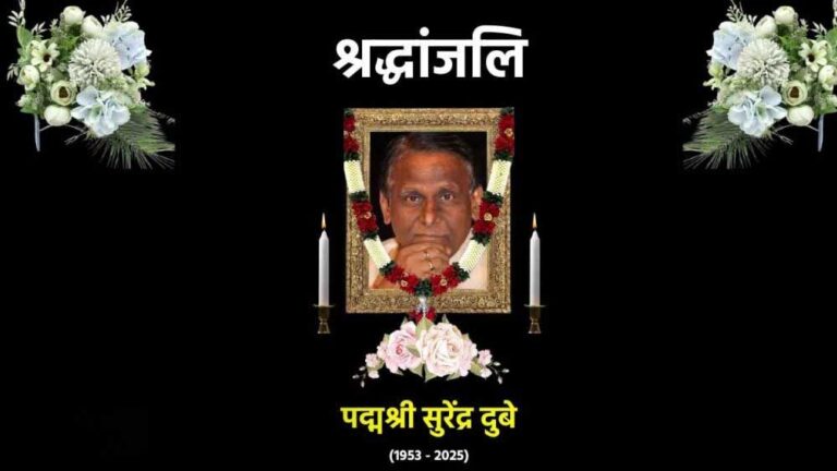 दुखद: हास्य कवि पद्मश्री डॉ. सुरेन्द्र दुबे का निधन, मारवाड़ी श्मशान घाट पर हुआ अंतिम संस्कार