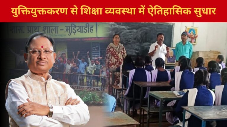 CG News: प्रदेश में युक्तियुक्तकरण से शिक्षा व्यवस्था में ऐतिहासिक सुधार, अब एक भी विद्यालय शिक्षक विहीन नहीं…