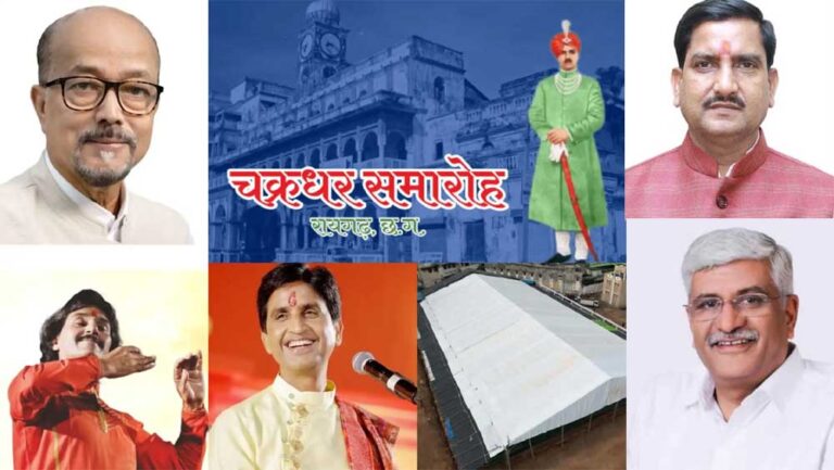 रायगढ़ में सजेगा सांस्कृतिक संगम: 10 दिन तक चलेगा चक्रधर समारोह रायगढ़ में सजेगा सांस्कृतिक संगम: 10 दिन तक चलेगा चक्रधर समारोह