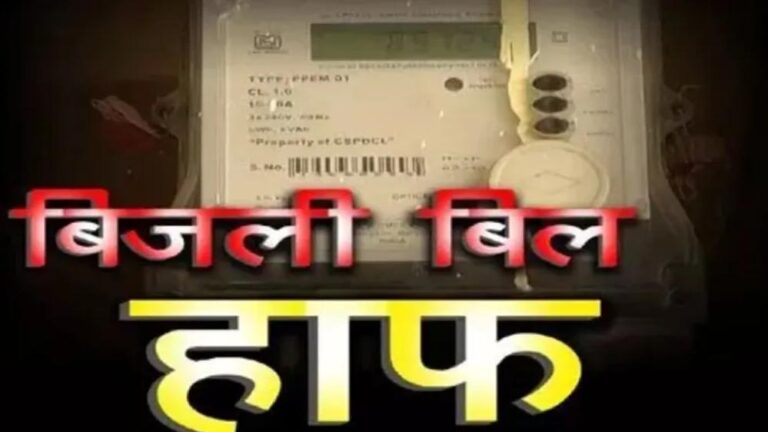 हाफ बिजली बिल योजना में बड़ा बदलाव, अब सिर्फ 100 यूनिट तक मिलेगी राहत