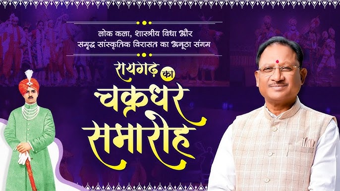 छत्तीसगढ़ की संस्कृति और कला की पहचान है रायगढ़ का चक्रधर समारोह : मुख्यमंत्री विष्णु देव साय…. छत्तीसगढ़ की संस्कृति और कला की पहचान है रायगढ़ का चक्रधर समारोह : मुख्यमंत्री विष्णु देव साय….