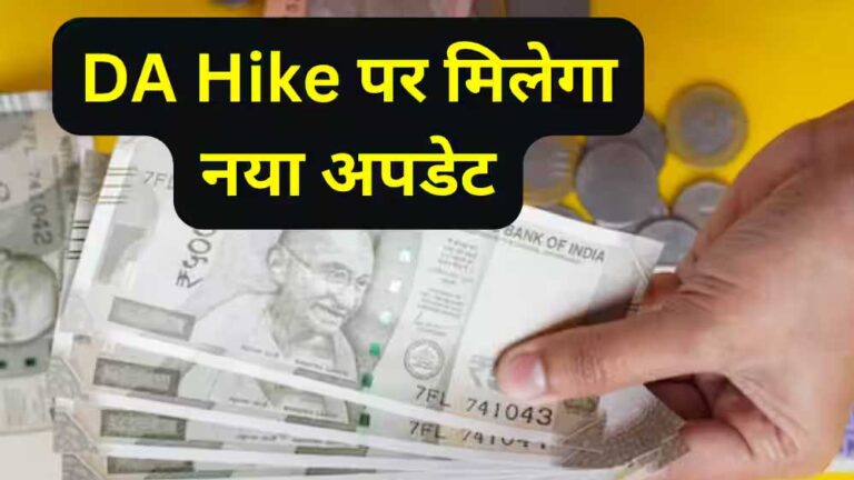 छत्तीसगढ़ सरकार का तोहफा: कर्मचारियों का डीए बढ़कर 55% हुआ, वेतन में होगी बढ़ोतरी