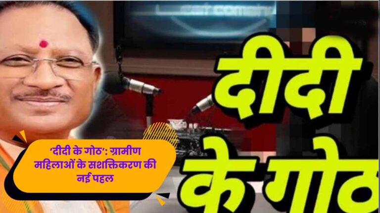 एमसीबी की पहल: ‘दीदी के गोठ’ से घर-घर पहुँचीं प्रेरक कहानियाँ, महिलाओं में बढ़ा आत्मविश्वास एमसीबी की पहल: ‘दीदी के गोठ’ से घर-घर पहुँचीं प्रेरक कहानियाँ, महिलाओं में बढ़ा आत्मविश्वास