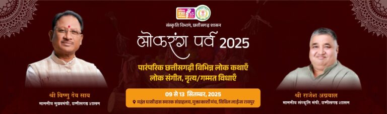 लोक रंग पर्व 2025 : राजधानी रायपुर में 9 से 13 सितम्बर तक होगा आयोजन…..