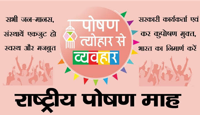 राष्ट्रीय पोषण माह के दौरान हेल्थ कैंप और जागरूकता से संबंधित होंगे कई आयोजन….