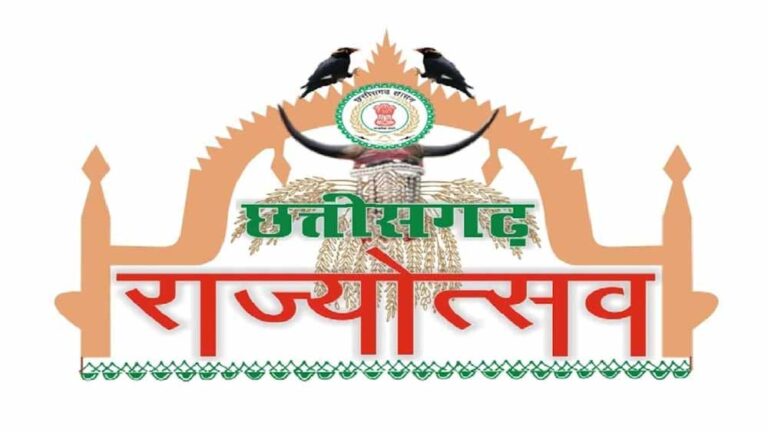 छत्तीसगढ़ राज्योत्सव 2025: पूरे प्रदेश में उत्सव की धूम, सभी जिलों में भव्य कार्यक्रमों की तैयारी तेज़