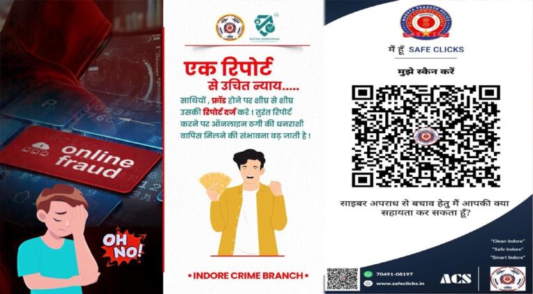 ऑनलाइन फ्रॉड शिकायतों में क्राइम ब्रांच इंदौर की प्रभावी कार्यवाही